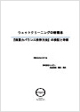 テーマ：『ウェットクリーニングの新概念「無重力バランス洗浄方法」の検証と考察』　橋本英夫 著