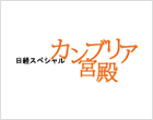 カンブリア宮殿