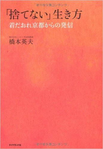 「捨てない」生き方