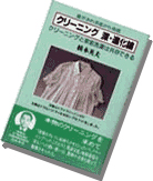 クリーニング 深・進化論