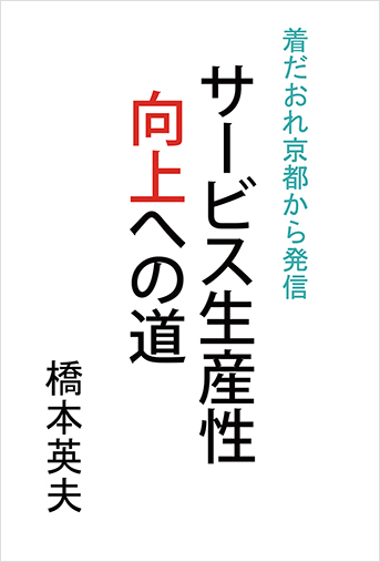 サービス生産性向上への道