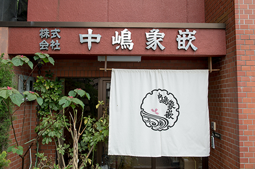 中嶋象嵌