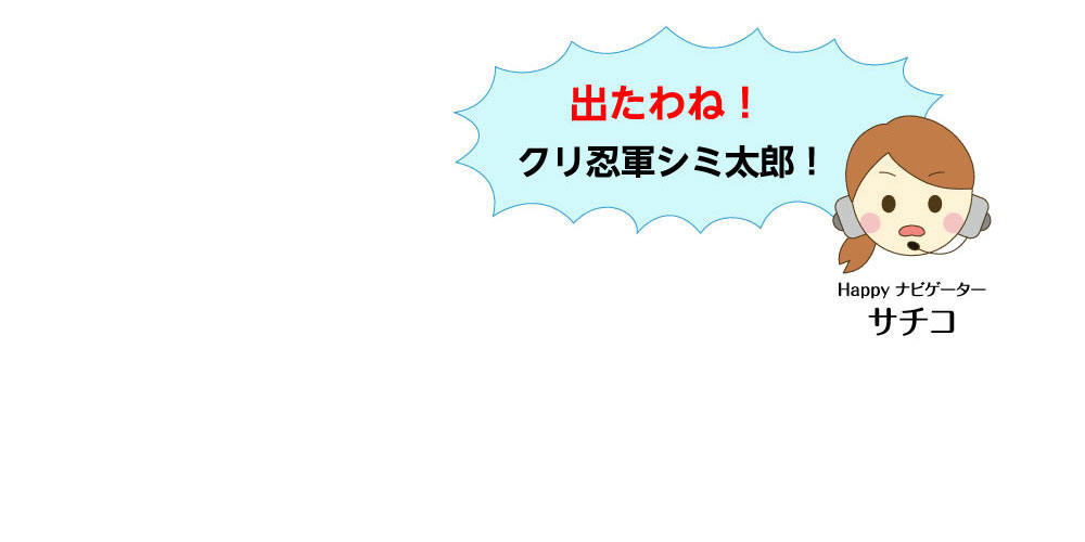 出たわね！クリ忍軍シミ太郎！