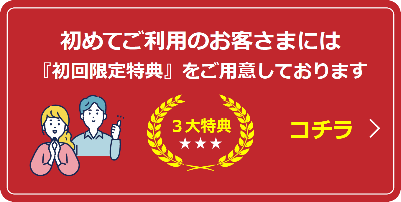 初めてのお客様には「初回限定特典」をご用意しております