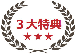 3大特典