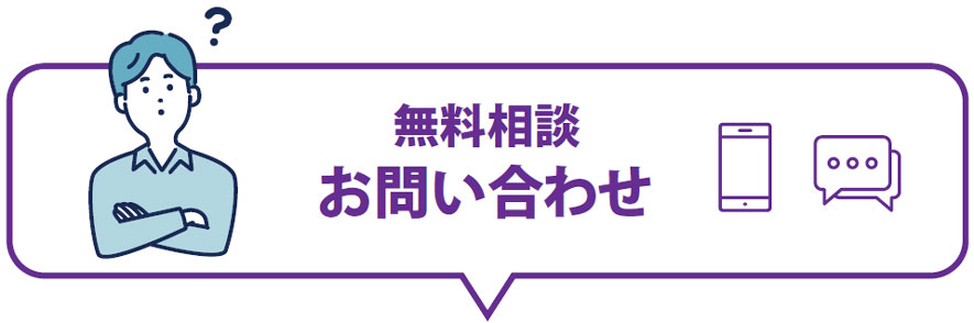 無料商談｜お問い合わせ