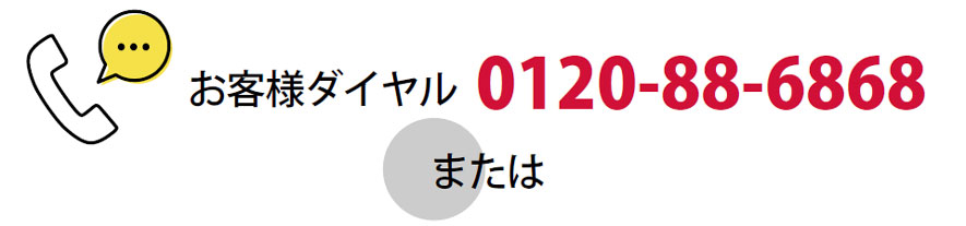 お客様ダイヤル