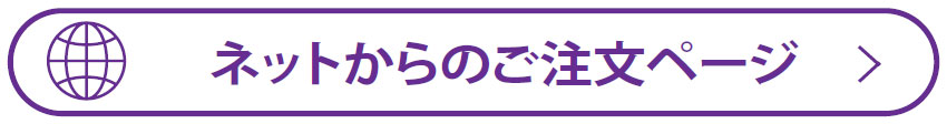 ネットからの注文ページ
