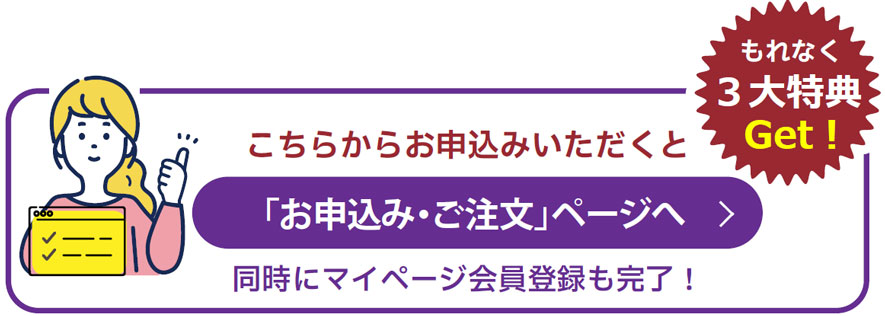 「お申込み・ご注文」ページへ