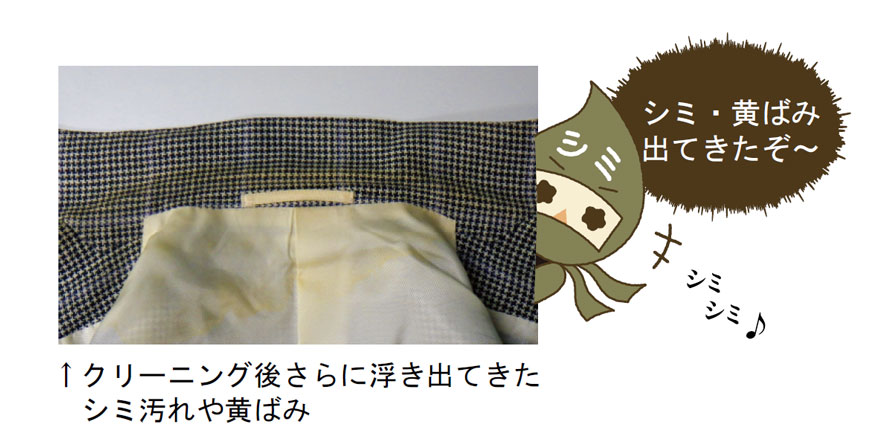 クリーニング後さらに浮き出てきたシミ汚れや黄ばみ