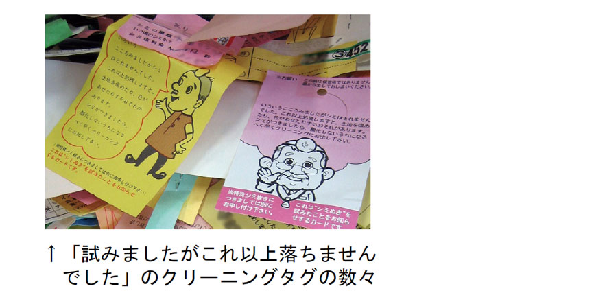 「試みましたがこれ以上落ちませんでした」のクリーニングタグの数々