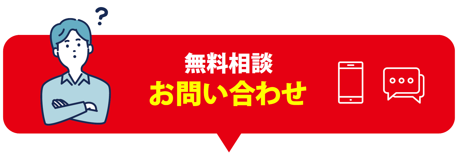 無料相談お問い合わせ