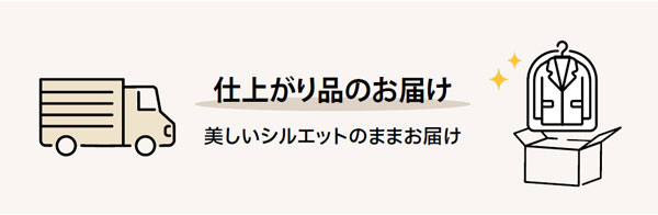 ご利用の流れ｜仕上がり品のお届け｜ 美しいシルエットのままお届け