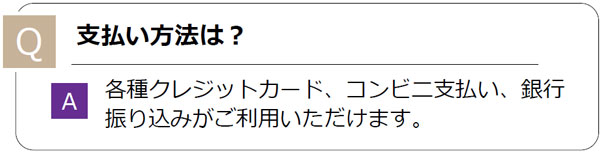 よくあるご質問｜支払い方法は？