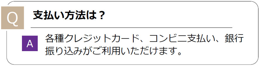 よくあるご質問｜支払い方法は？