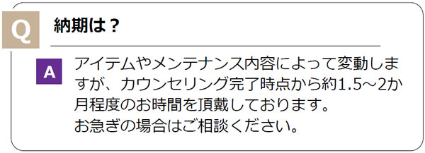 よくあるご質問｜納期は？