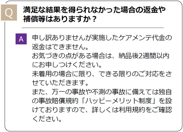 よくあるご質問｜満足な結果を得られなかった場合の返金や補償等はありますか？