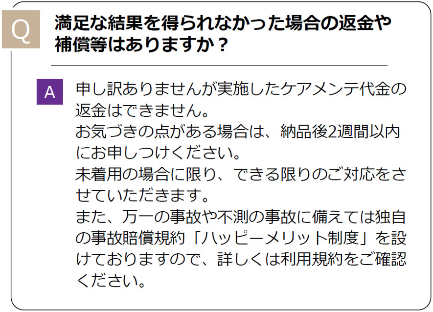 よくあるご質問｜満足な結果を得られなかった場合の返金や補償等はありますか？