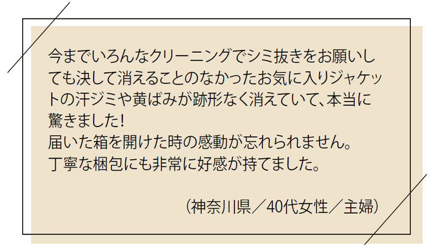 お客様の「お喜び」の声｜今までいろんなクリーニングでシミ抜きをお願いしても決してえることのなかったお気に入りジャケットの汗ジミや黄ばみが跡形なく消えていて、本当に驚きました！