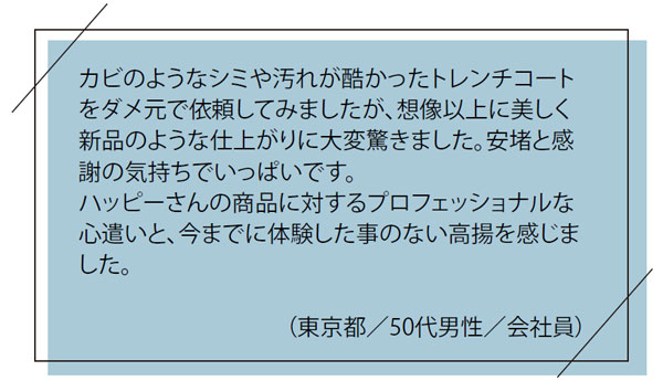 お客様の「お喜び」の声｜カビのようなシミや汚れが酷かったトレンチコートをダメ元で依頼してみましたが、想像以上に美しく新品のような仕上がりに大変驚きました。安堵と感謝の気持ちでいっぱいです。