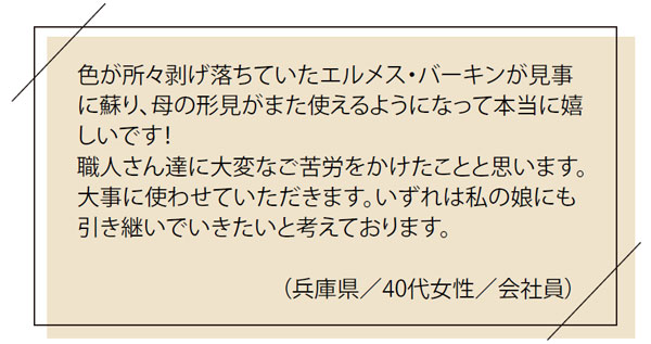 お客様の「お喜び」の声｜色が所々剥げ落ちていたエルメス・バーキンが見事に蘇り、の形見がまた使えるようになって本当に嬉しいです！