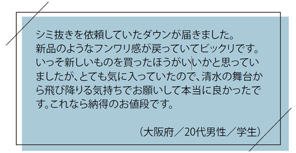 お客様の「お喜び」の声｜シミ抜きを依頼していたダウンが届きました。新品のようなフンワリ感が戻っていてビックリです。