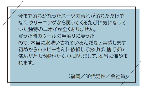 お客様の「お喜び」の声｜今まで落ちかなったスーツの汚れが落ちただけでなく、クリーニングから戻ってくるたびに気になっいた独特のニオイが全くありません。