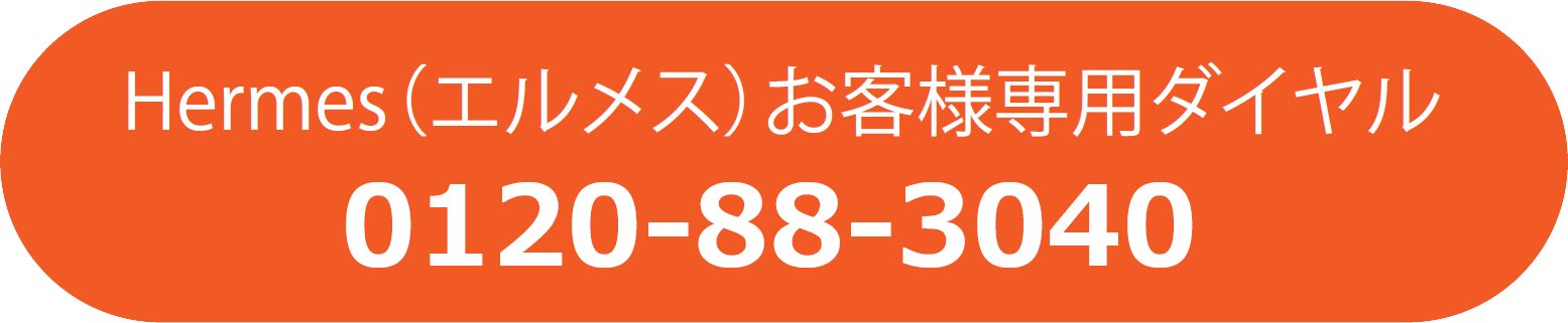 hermes（エルメス）お客様専用ダイヤル