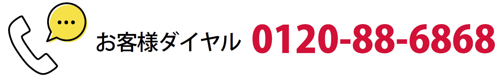 お客様ダイヤル