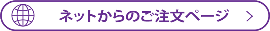 ネットからの注文ページ