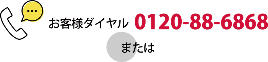 お客様ダイヤル