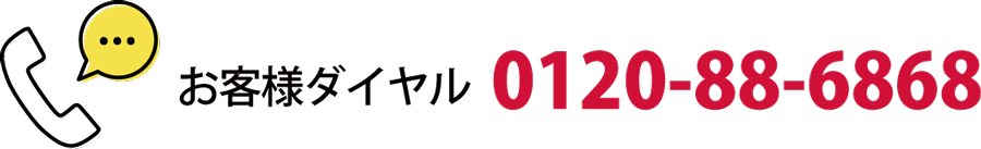 お客様ダイヤル
