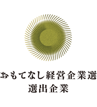 おもてなし経営企業選 選出企業