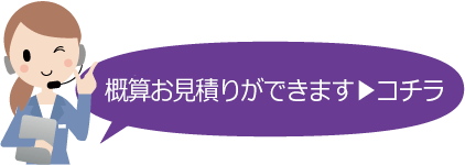 概算の御見積はこちら