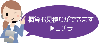 概算の御見積はこちら