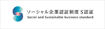 ソーシャル企業認証制度S認証