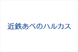 あべのハルカス 近鉄本店