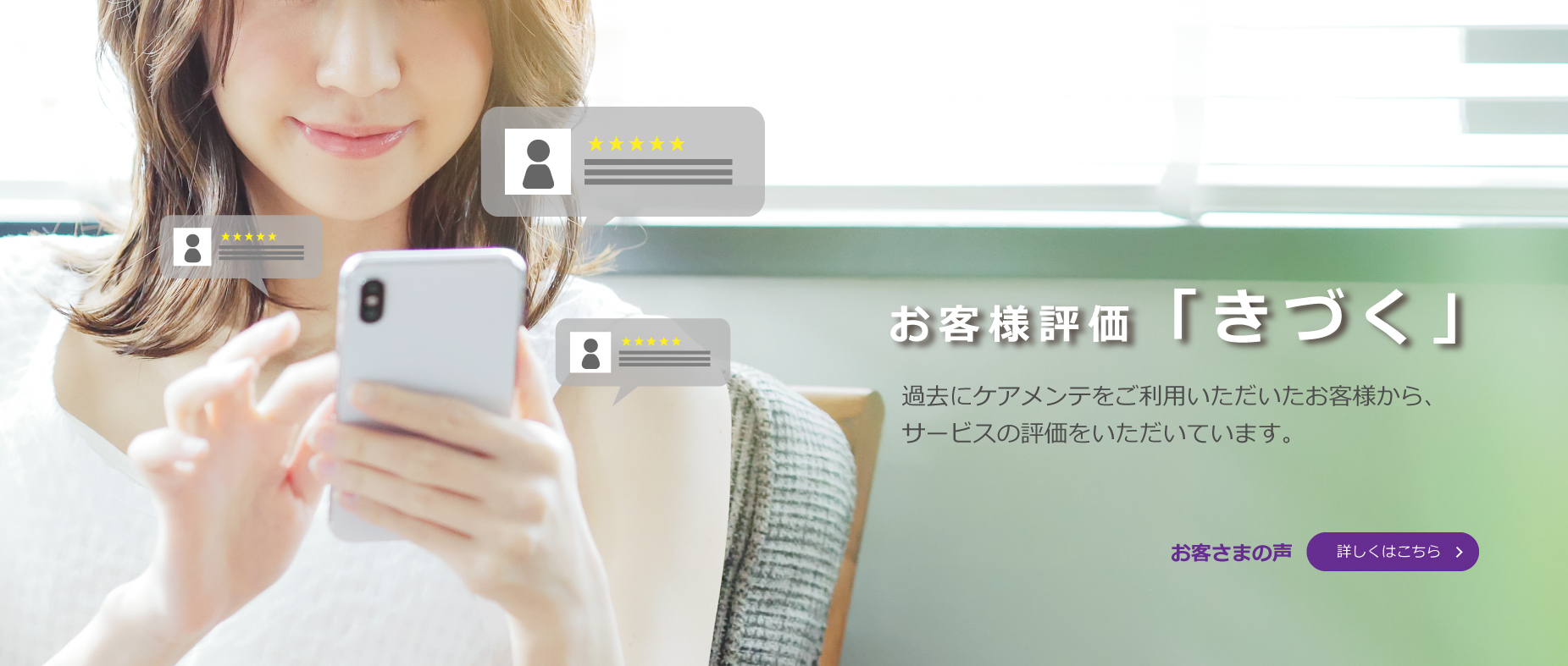 ケアメンテをご利用いただいたお客様から、サービスのレビューをいただいています。