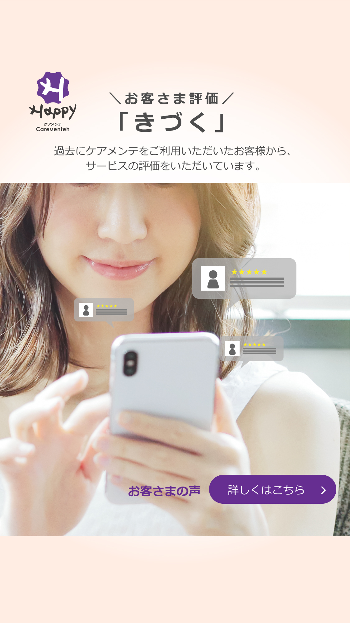 ケアメンテをご利用いただいたお客様から、サービスのレビューをいただいています。