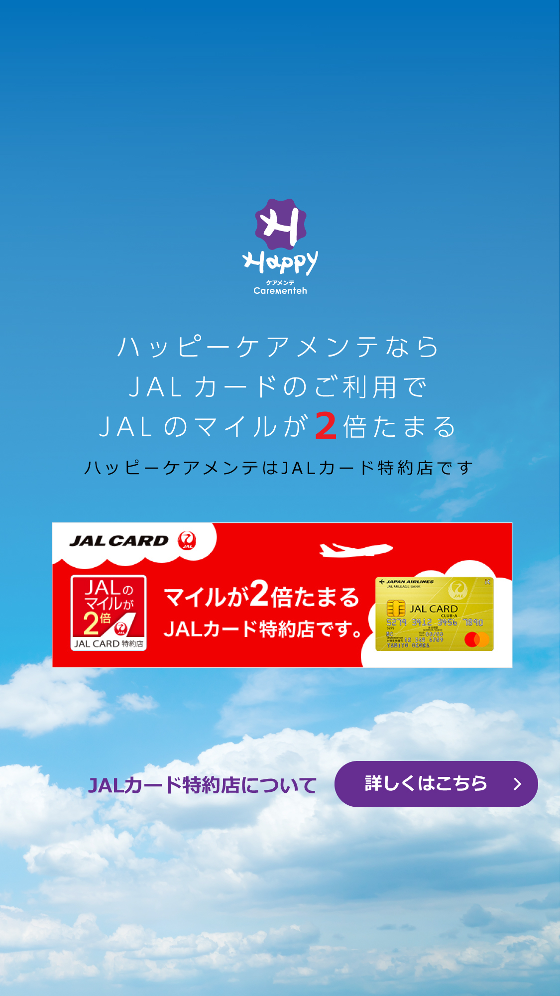 ハッピーケアメンテJALカード特約店案内