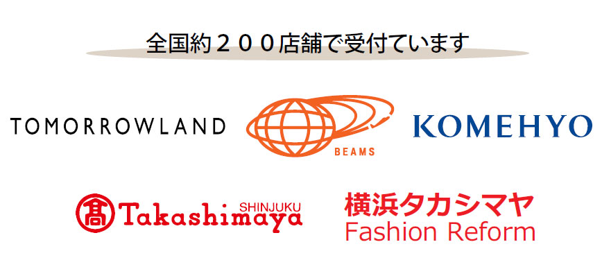セレクトショップ、ラグジュアリーブランド、デパートなど、<br />
ケアメンテ®を推奨する業務提携先と<br />
「いい服長持ち」に取り組んでいます。