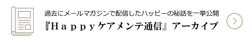 Happyケアメンテ通信