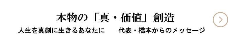 本物の「真・価値」創造