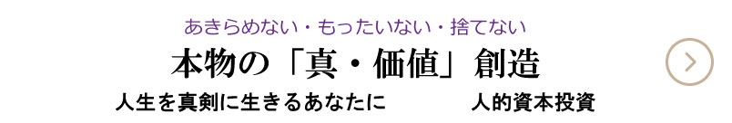本物の「真・価値」創造