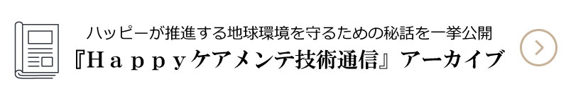 Happyケアメンテ通信