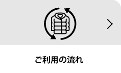 ご利用流れ