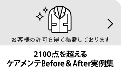 2000点を超える ケアメンテBefore＆After事例集