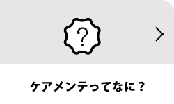ケアメンテってなに？