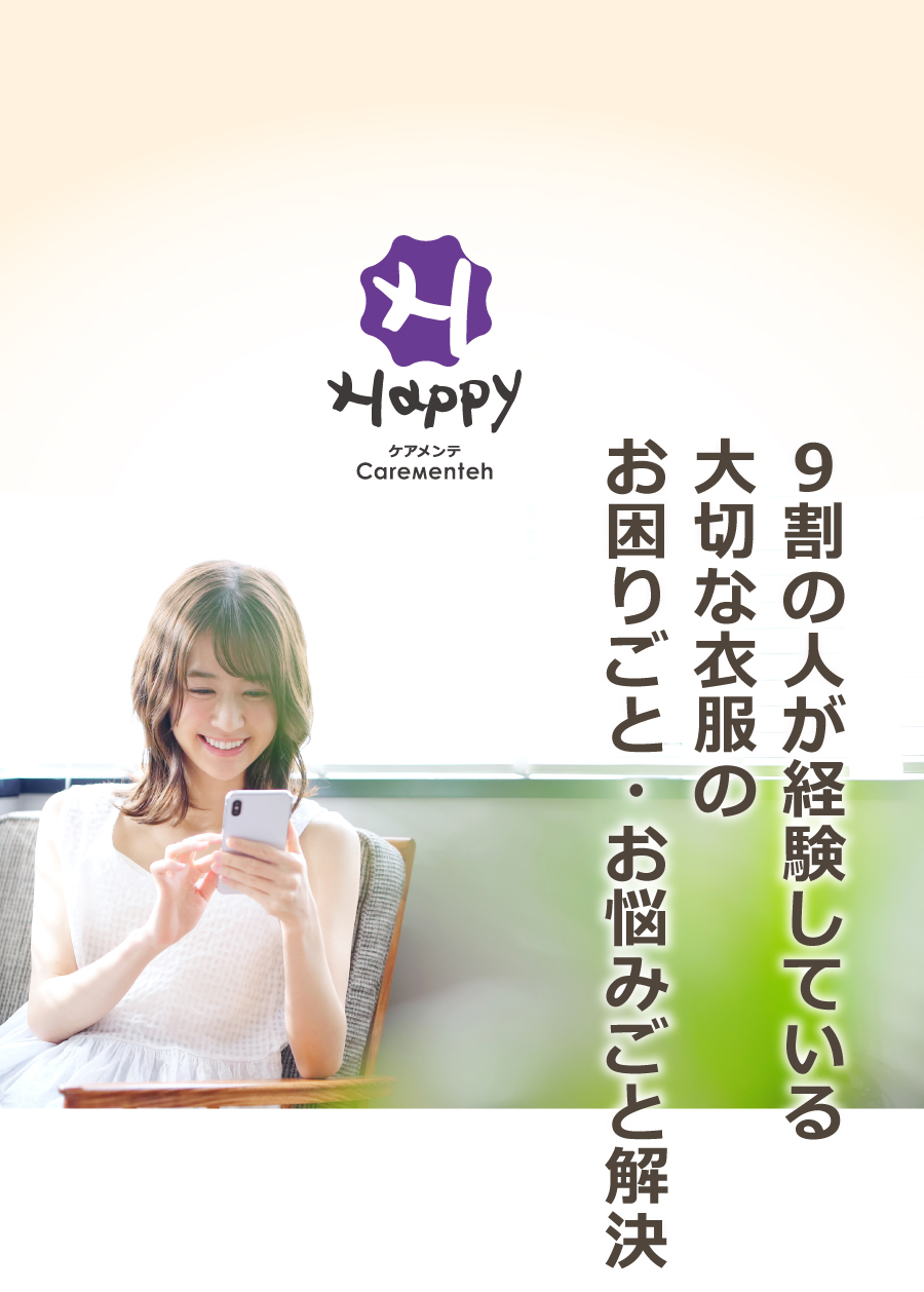 9割の人が経験している大切な衣装のお困りごと・お悩みごと解決