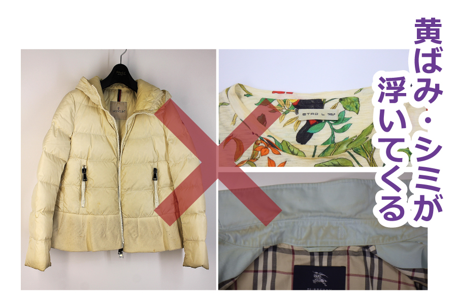 黄ばみ・シミが浮いてくる